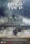belyy-tigr poster.jpg